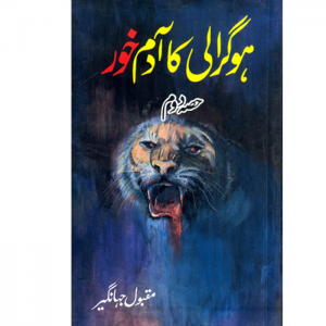 Hograli Ka Adam Khor Part 2