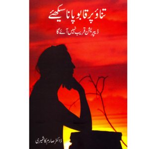 Tanao Per Qaboo Pana Seekhiay